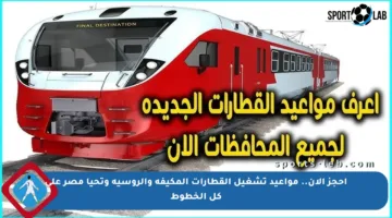 احجز الآن.. مواعيد تشغيل القطارات المكيفة والروسية وتحيا مصر على كل الخطوط